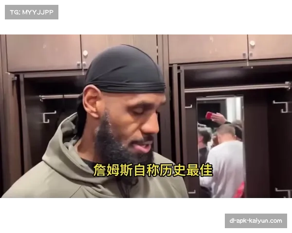 RMC称詹姆斯位列历史前三却因沟通能力不足引发热议 RMC称詹姆斯位列历史前三却因沟通能力不足引发热议