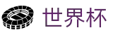 2026世界杯(WorldCup)-官方指定网站 · 全球足球盛宴实时转播终端